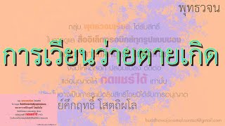 การเวียนว่ายตายเกิด | พุทธวจน | ธรรมะ | พระอาจารย์คึกฤทธิ์ วัดนาป่าพง