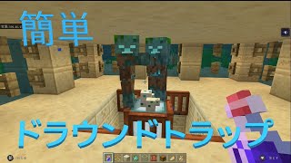 【MINECRAFT】簡単ドラウンドトラップ　紹介編　Drowned Trap 【マインクラフト】