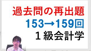 過去問の再出題や類題を拾えると、合格率がグーンと高まる！「（事例）153回取得費用→159回理論で予想２点アップ！」１級会計学