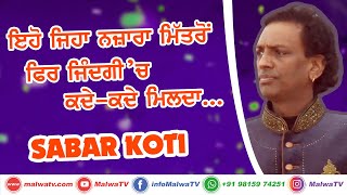 ਇਹੋ ਜਿਹਾ ਨਜਾਰਾ ਮਿੱਤਰੋਂ... [Eho Jeha Najara Mittro...] 🔴 SABAR KOTI  🔴 Latest New Punjabi Songs 2020