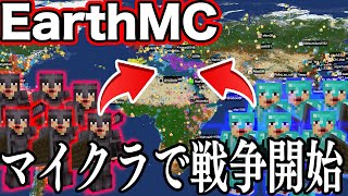 【マイクラ】世界がリアルに完全再現されたガチ戦争サーバー「EarthMC」がマイクラのレベルを超えてもはや別ゲー化してたｗｗ【Minecraft】