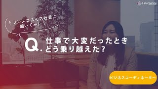 【ビジネスコーディネーター職｜2014年入社】-05.仕事で大変だったときどう乗り越えた？-トランスコスモス