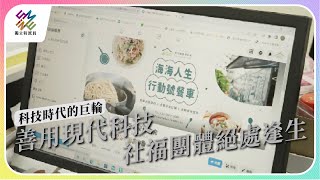 善用現代科技，社福團體絕處逢生｜科技時代的巨輪｜公視 #獨立特派員 第799集 20230503