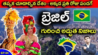 Interesting Facts About BRAZIL | అక్కడ ప్రతి రోజు పండగే  | EP-04 |  @nbshowtelugu