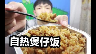 煲仔饭也能自热速食？自嗨锅自热煲仔饭试吃