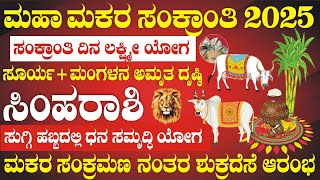 ಸಿಂಹ ರಾಶಿ | ಮಕರ ಸಂಕ್ರಮಣ | 14ನೇ ಜನೆವರಿ | ಸಂಕ್ರಾಂತಿ ದಿನ ಲಕ್ಷ್ಮೀ ಯೋಗ | ಹಣದ ಸುರಿಮಳೆ | Simha Rashi 2025