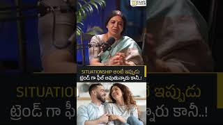 SITUATIONSHIP అంటే ఇప్పుడు ట్రెండ్ గా ఫీల్ అవుతున్నారు కానీ..!| Filmy Focus Originals