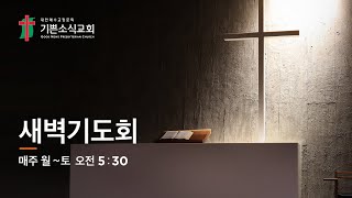 [기쁜소식교회]누가복음 6:17-36/ 김종원 목사/ 새벽 기도회/ 2025.2.24.