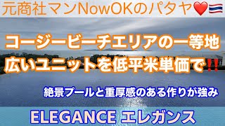 【パタヤコンドミニアム最新情報】「コージービーチエリア（プラタムナック）の一等地：広いユニットを低平米単価で‼️」 ELEGANCE エレガンス①