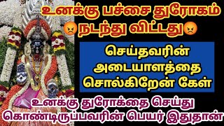 உனக்கு பச்சை துரோகம் நடந்துவிட்டது செய்தவரின் அடையாளத்தை சொல்கிறேன் கேள்