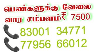 பெண்களுக்கு எளிதான வேலை வாய்ப்பு  🏖️ வீட்டிலிருந்து வார சம்பளம் வாங்கலாம்  🫣 New Women Jobs at Home