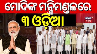 ମୋଦିଙ୍କ ମନ୍ତ୍ରିମଣ୍ଡଳରେ ଓଡ଼ିଆ |3 Odia MP In PM Modi Cabinet Ministry | PM Modi Oath Taking Ceremony