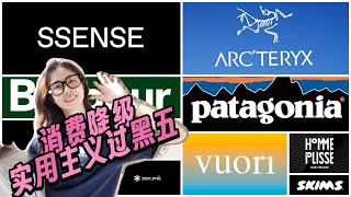 💯【長期主義】黑五不輸Lulu的10個品牌|始祖鳥4大經典款|它是下一個Lulu？ | SSENSE大促買什麼 | Arc'teryx | Patagonia | Vuori |SKIMS