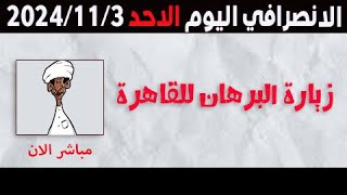 الانصرافي اليوم الاحد 3-11-2024