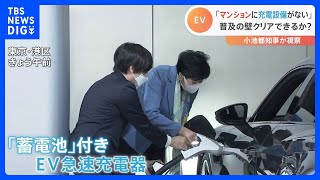 EV元年　都市部での普及のカギは都知事注目の「蓄電池付き充電器」？｜TBS NEWS DIG