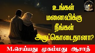 இஸ்லாம் போதிக்கும் இல்லறம் | உங்கள் மனைவிக்கு நீங்கள் அல்லாஹ்வின் அருட்கொடைதானா? | தமிழ் பயான்|islam