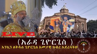 🛑LIVE የቅዱስ ጊዮርጊስ ክብረ በዓል በመናገሻ ገነተ ጽጌ አራዳ ጊዮርጊስ በድምቀት እንኳን ለሰመአቱ ቅዱስ ጊዮርጊስ አመታዊ ክብረ በዓል በሰላም አደረሳችሁ