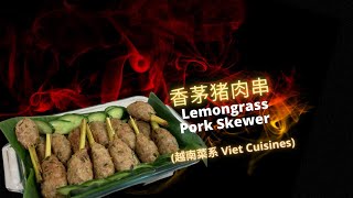 How to cook Viet Lemongrass Pork Skewers? 越南香茅肉串 [Simple recipe 简易菜谱] #vietnam #việtnam #越南 #越南美食