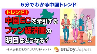 【トレンド】中国ECを牽引する『ファン経済圏』の明日はどうなる？