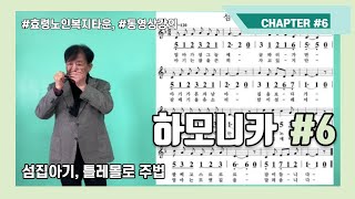 효령노인복지타운 하모니카 6강 이연강사