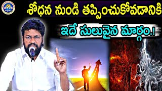 ||శోధన నుండి తప్పించుకోడానికి ఇదే సులువైన మార్గం.? ||NEW MSG BY BRO SHALEM RAJ GARU||