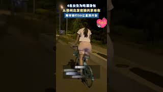 社会百态 | 4名女生为吃灌汤包，从郑州出发夜骑共享单车，跨市骑行50公里到开封。#新闻 #中国新闻 #news #社会百态 #中国