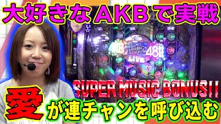 【CRぱちんこAKB48】水瀬＆りっきぃ☆のロックオン 120話【水瀬美香】【かおりっきい☆】