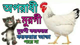 অপরাধী মুরগী l Oporadhi Murgi l Bangla Funny Song 2019