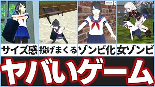 ヤンシミュ風 スマホゲーム がまさかの ゾンビゲー だったとは… ｜ School Girls Simulator / スクールガールズシミュレーター