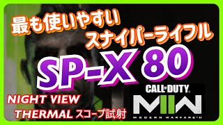 【CoD:MWII】最も使いやすいスナイパーライフル SP-X 80 ナイトビュー\u0026サーマルスコープも試す【MW2】