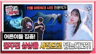 사진이야, 마술이야? 포토샵 아트웍 배워보기! | 알사원의 렙업 챌린지 ep.16 | 📷캐논TV