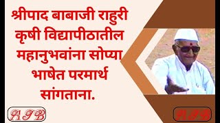 संत श्रीपादबाबा संत रामदासबाबा #श्रीपादबाबा आठवण बाबांची 02 #अध्यात्मिक_जनजागृती_बापुजी