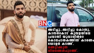 അടിച്ചു.അടിച്ചു കൊന്നു,കാസര്‍കോട് കുമ്പളയിലെ പ്രവാസി യുവാവിന്റെ കൊലപാതകത്തിന്ന് കാരണം ഡോളര്‍ കടത്ത്