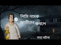 Pret Porinoy - Bhuter Golpo | Horror Truck Story | Bangla Animation | Scary | Ghost Brother | JAS