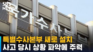 특별수사본부 새로 설치…사고 당시 상황 파악에 주력 / SBS