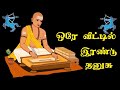 ஒரே வீட்டில் இரண்டு தனுசு two sagittarius in the same house astro answers