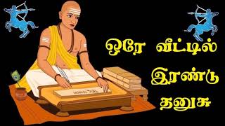 ஒரே வீட்டில் இரண்டு தனுசு | Two Sagittarius in the same house | Astro Answers