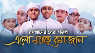 Elo Mahe Ramjan।এলো মাহে রমজান। Bangla Islamic Song.Ramadan Song. A Islamic Media