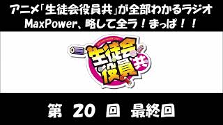 全ラ！まっぱ！！ 第20回 (浅沼晋太郎、日笠陽子、佐藤聡美、矢作紗友里) アニメ「生徒会役員共」のラジオ 2期