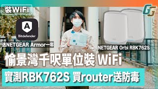 【愉景灣千呎單位裝WiFi】實試NETGEAR Orbi RBK762S  網絡保安軟件裝喺router更全面？