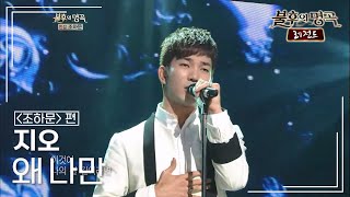 지오(G.O) - 왜 나만 [불후의명곡 레전드/Immortal Songs Legend] | KBS 121006 방송