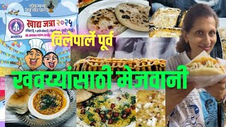 खाद्य जत्रा 2025 😋  विलेपार्ले पूर्व लोकमान्य सेवा संघ 1st n 2nd Feb #foodvlog #maibolivlogs