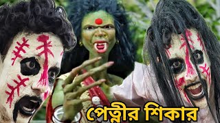 ভয়ংকর জঙ্গলে পেত্নীর কবলে পড়ে প্রাণ হারালো দুই কাঠুরিয়া || Bhuter Golpo | Bengali Horror Story