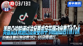 美国众议院通过法案要求字节跳动出售TikTok，投票结果压倒多数352：65获得通过