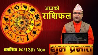 SHUBHA PRABHAT | आज कार्तिक २८ गतेको राशिफल, मंगल वचन र प्रवचन | BM HD TV