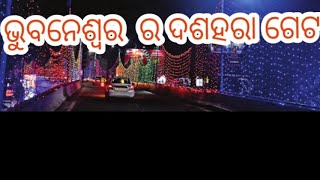 ରାଜଧାନୀ ଭୁବନେଶ୍ୱର ସହର ର ପ୍ରମୁଖ ଦଶହରା ଗେଟ ସଜ୍ଜା | Gate decorations in the capital Bhubaneswa