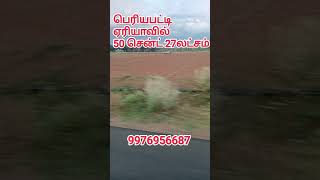 பெரியபட்டி ஏரியாவில் 50 சென்ட் 27 லட்சம்:9976956687