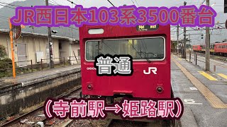 【現役103系唯一の原型顔】JR西日本103系3500番台重連（BH8編成+BH2編成）普通姫路行き 前面展望（寺前駅→姫路駅） #jr  #西日本旅客鉄道 #播但線 #103系 #前面展望