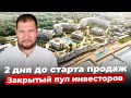 2 дня до старта продаж. Закрытый пул инвесторов. 5 звезд, 1 береговая. Alean Select Агой.