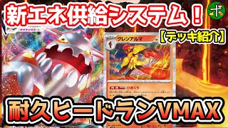 【デッキレシピ】新たなエネ供給手段の登場！火送りグレンアルマ【ポケカ】